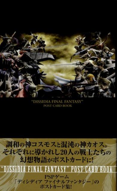 ディシディアファイナルファンタジーポストカードブック