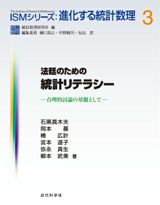 法廷のための統計リテラシー