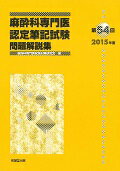 麻酔科専門医認定筆記試験問題解説集（第54回（2015年度）） [ 麻酔科専門医試験対策研究会 ]