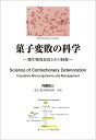 菓子変敗の科学　-　微生物的原因とその制御 