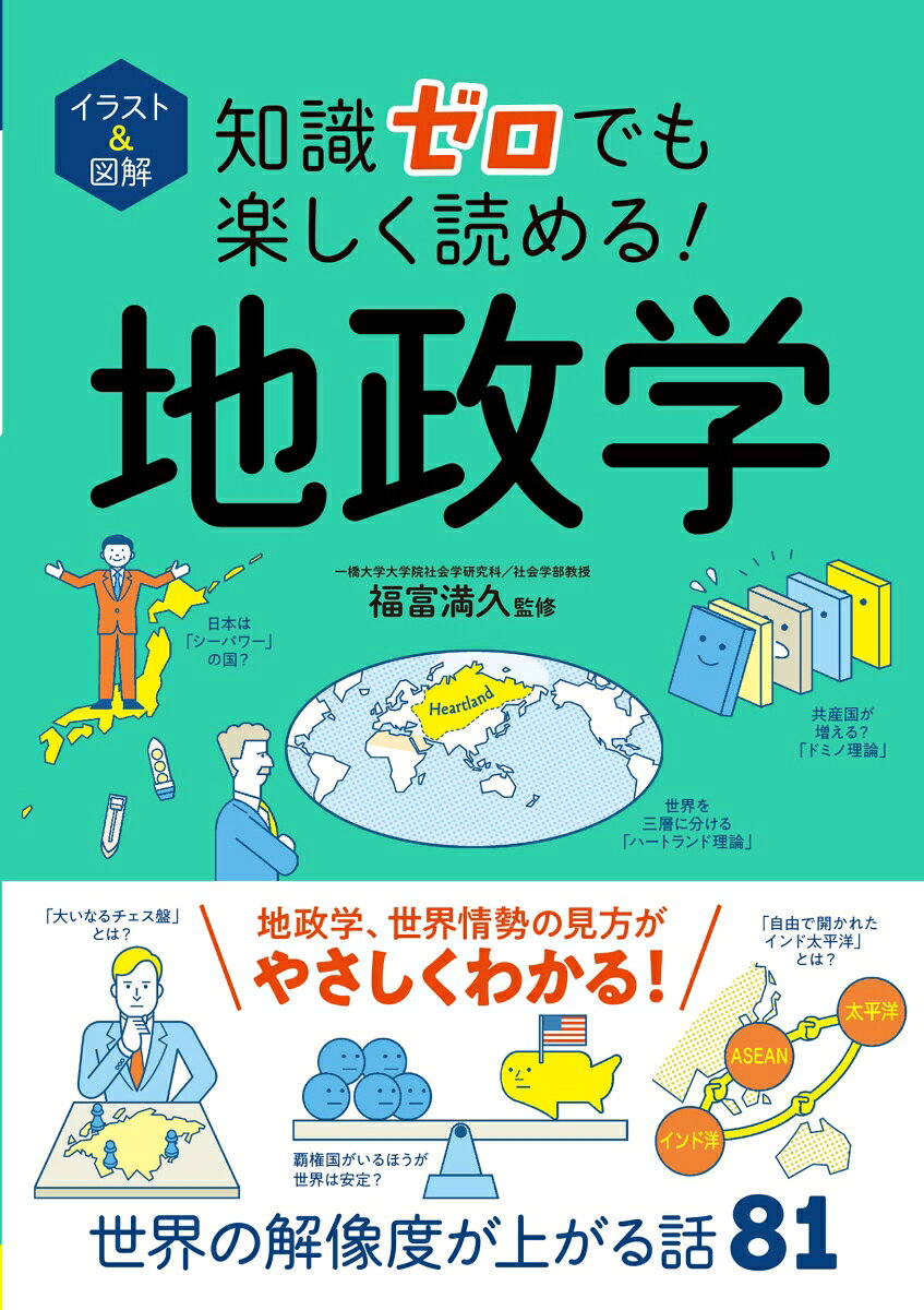 イラスト＆図解 知識ゼロでも楽しく読める！ 地政学