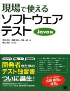 現場で使えるソフトウェアテスト（Java編）