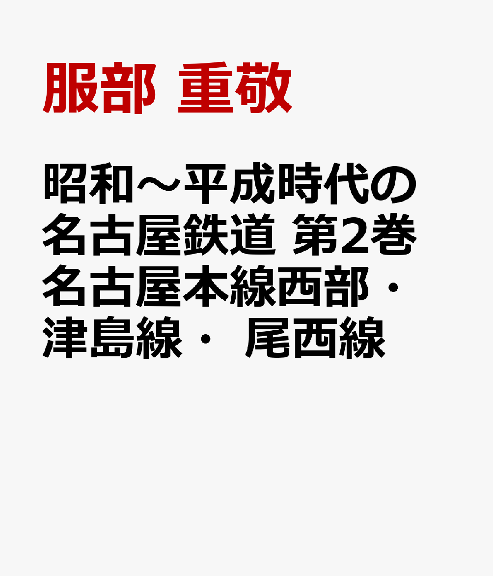 昭和〜平成時代の名古屋鉄道 第2巻 名古屋本線西部・津島線・尾西線