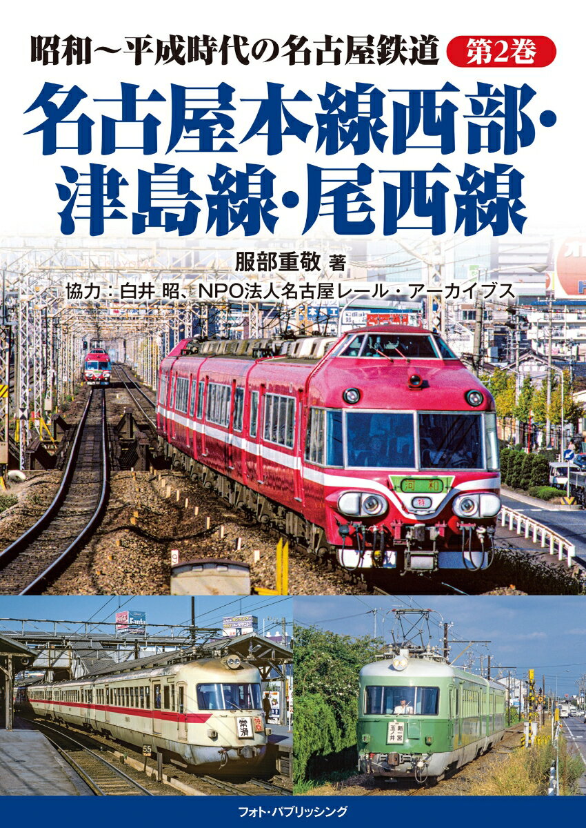 昭和～平成時代の名古屋鉄道 第2巻 名古屋本線西部・津島線・尾西線 [ 服部 重敬 ]