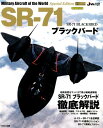 SR-71ブラックバード （イカロスMOOK 世界の名機シリーズSE JWings特別編）