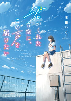 君がくれた青空に、この声を届けたいの表紙