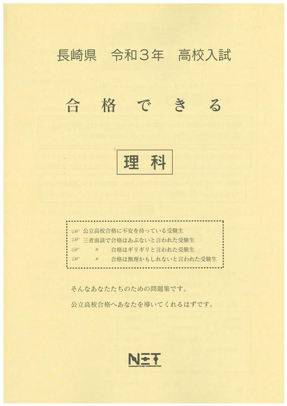 長崎県高校入試合格できる理科（令和3年度）