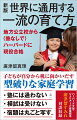 一人娘が大分の県立高校から米ハーバード大に異例の現役合格。その学費は、小中高１２年間でたったの５０万円！その背景には母親による「非常識な教育」があった。「塾には通わない」「模試は受けない」「土日は勉強禁止」「宿題は丸ごと写しなさい」…。とても信じられないものばかりだが、なぜ結果がでるのか。お金がかからないのに、世界レベルの学力が身につく「すごい家庭教育法」を明かす。