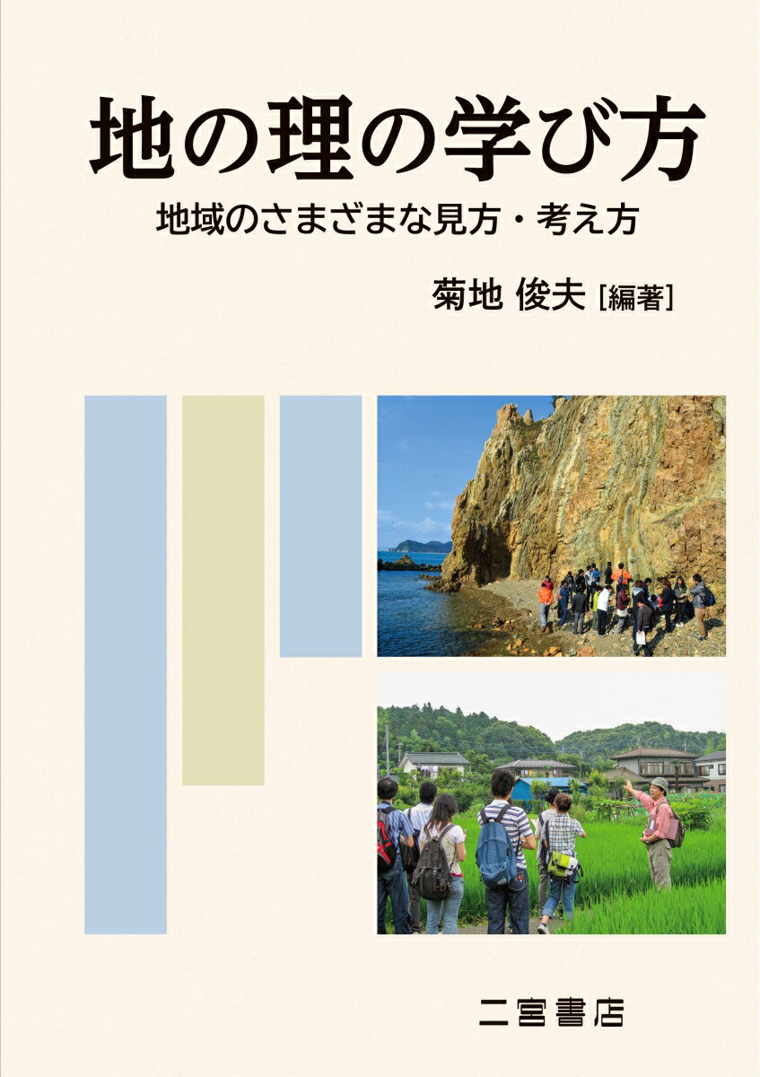 地の理の学び方