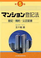 マンション登記法第5版