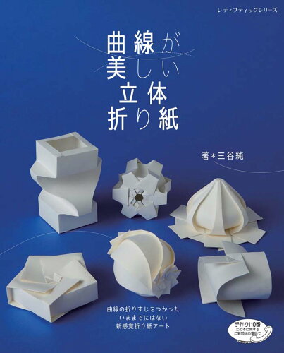 3D折り紙が楽しい!立体作品に挑戦するおすすめ本20選「曲線が美しい立体折り紙」「高雅な折り紙」など名作をご紹介の表紙