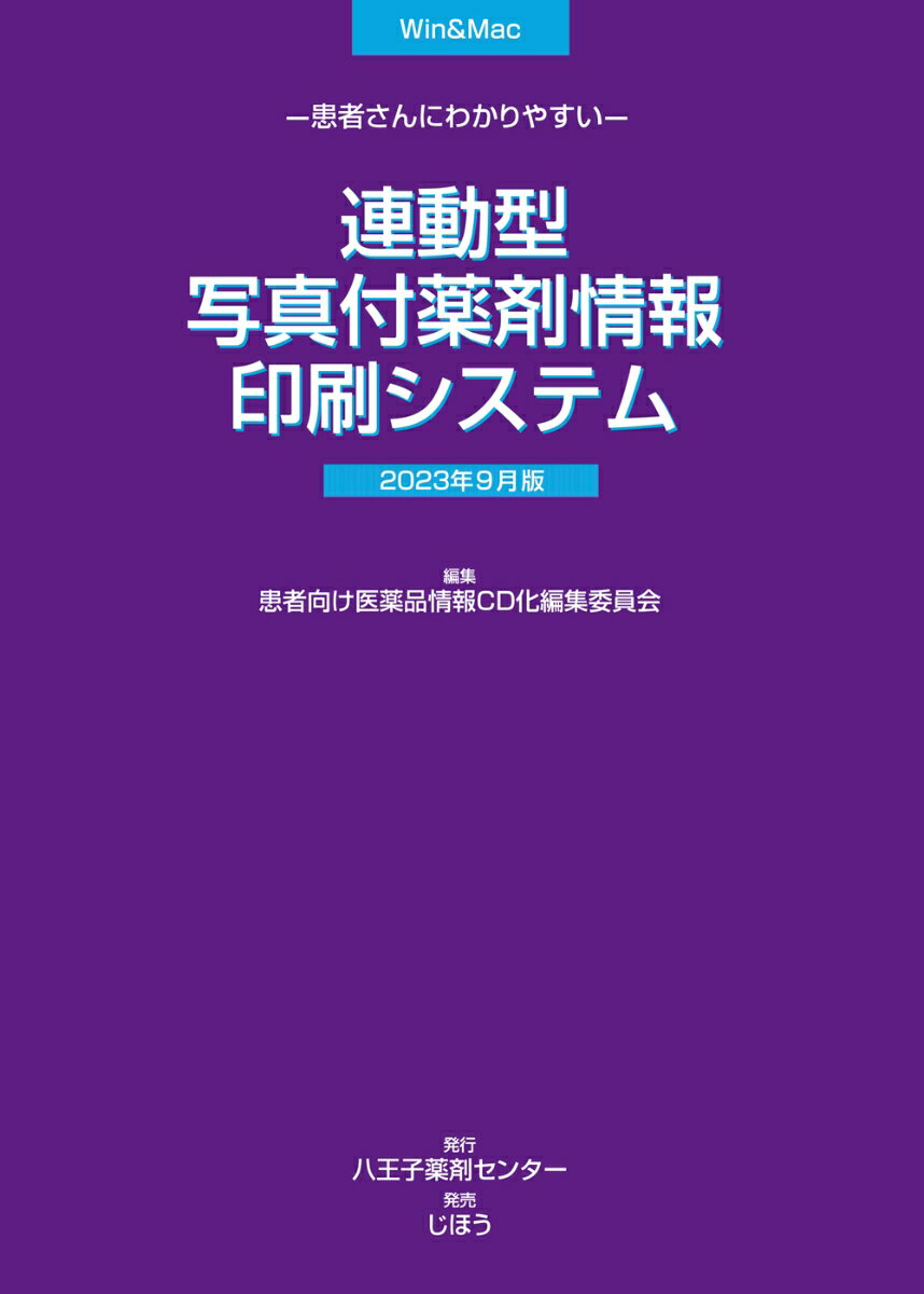 楽天楽天ブックス患者さんにわかりやすい 連動型/写真付薬剤情報印刷システム　2023年9月版 [ 患者向け医薬品情報CD化編集委員会 ]