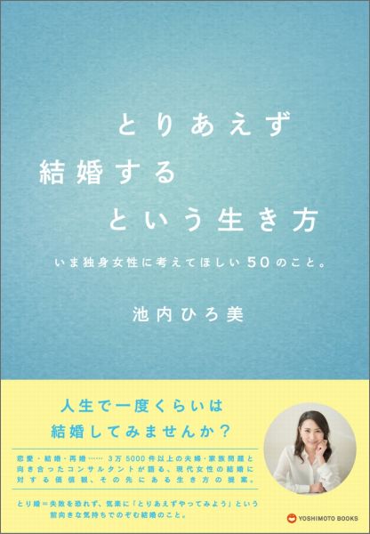 いま独身女性に考えてほしい50のこと。 池内ひろ美 ヨシモトブックス ワニブックストリアエズ ケッコンスル ト イウ イキカタ イケウチ,ヒロミ 発行年月：2016年06月 予約締切日：2016年05月25日 ページ数：191p サイズ：単行本 ISBN：9784847094637 池内ひろ美（イケウチヒロミ） 1961年、岡山県生まれ。夫婦・家族問題評論家・コンサルタント。日本ペンクラブ会員。八洲学園大学教授。一般社団法人日本女子力推進事業団（Girl　Power）代表理事。内閣府後援女性活躍推進委員会理事。一般社団法人全国危機管理推進事業団理事。一般社団法人国際教養振興協会顧問。主宰する「東京家族ラボ」では、精神科医、弁護士、心理カウンセラーほか専門家が参加しカウンセリング、ワーク・ショップ、講演会などを開催。結婚と離婚、親子関係など3万5000件（相談者男性4割、女性6割）を超える相談を受けた実績から、TV、雑誌などのメディアでコメンテーターとしても活躍（本データはこの書籍が刊行された当時に掲載されていたものです） 1　結婚迷子が増えている（たとえ離婚しても、それは“失敗”ではなく、“経験”。／あなたの結婚相手は王子様ではなく、普通のいい人。　ほか）／2　結婚を見て見ぬフリしてしまう（結婚は、笑えるエピソードの宝庫かもしれない。／結婚相手に望む条件は3つまで。／年収700万円の男性より、世帯年収700万円のほうが笑顔の多いワケ。／「忙しい」という口癖は悪魔の呪文。／恋に不必要なプライドを捨てた女性は最強説。　ほか）／3　幸せな結婚って何だっけ？（結婚は幸せへの入り口ではなく、大人の階段を上る行為。／結婚生活に欠かせない“趣味”という共通言語。／結婚に旬はないが、出産には旬がある。／人生にも、週休2日くらいあっていい。／SEXの相性の良さは、幸せな結婚生活と直結している。　ほか） 恋愛・結婚・再婚…3万5000件以上の夫婦・家族問題と向き合ったコンサルタントが語る、現代女性の結婚に対する価値観、その先にある生き方の提案。 本 美容・暮らし・健康・料理 恋愛 結婚 美容・暮らし・健康・料理 生き方・リラクゼーション 生き方