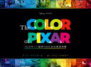 The Color of Pixar:〈ピクサー〉絵作りのための色見本帳 