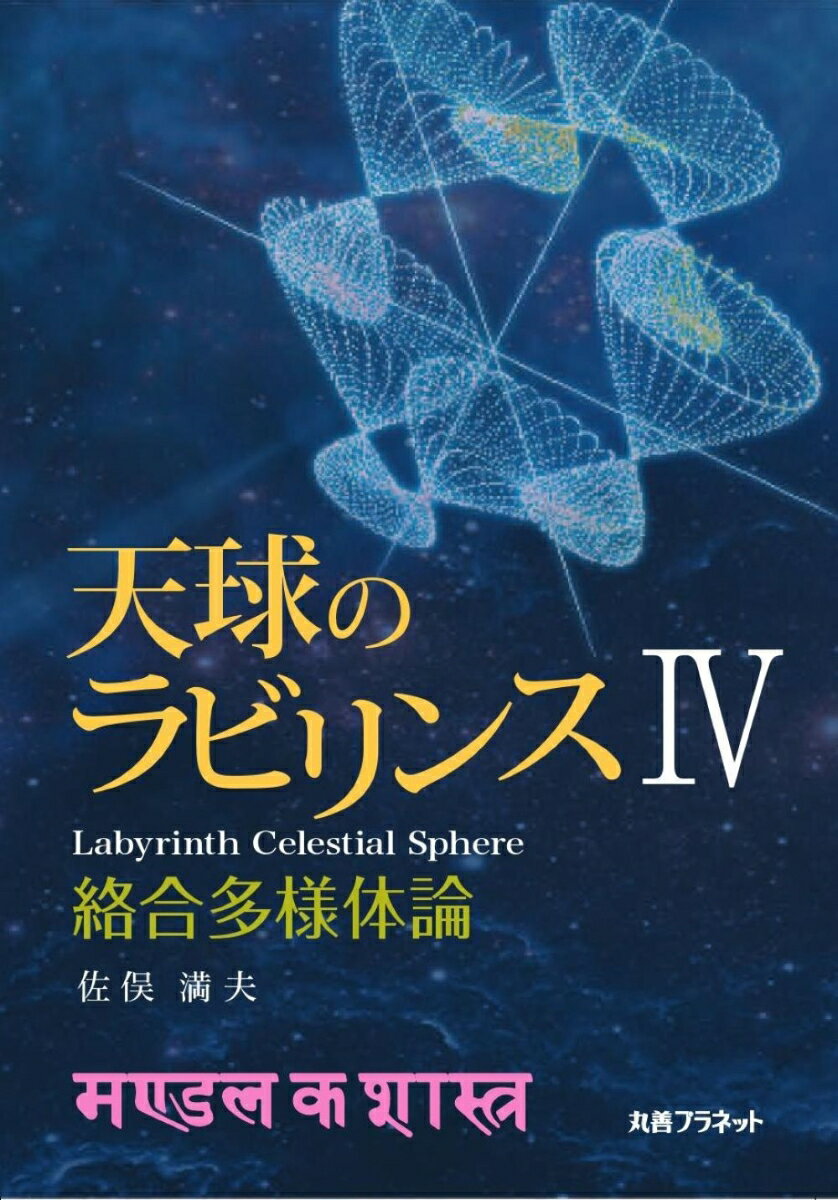 絡合多様体論 佐俣　満夫 丸善プラネットテンキュウノラビリンスヨン サマタ　ミツオ 発行年月：2020年07月31日 予約締切日：2020年06月23日 ページ数：248p サイズ：単行本 ISBN：9784863454637 佐俣満夫（サマタミツオ） 1949年川崎市に生れる。1971年東京理科大学理工学部工業化学科卒。1998年金沢大学博士（工学）（地球環境科学）。1976〜2013年退職。横浜市環境科学研究所（本データはこの書籍が刊行された当時に掲載されていたものです） 第1編　基礎論（球体類の波動ポテンシャルにおける自己回帰原理）／第2編　球体類の1元関数（2次元空間での1元関数／3次元空間での自由円の1元関数／球、楕円体および円環トーラスの1元関数／一般楕円トーラスおよび傾斜楕円環トーラスの1元関数）／第3編　変形多葉クローバー族と埋め込み構造（2次元での傾斜楕円の多積構造と埋め込み／変形多葉クローバー族／3次元空間での多層変形多様体への埋め込み構造／自己回帰調和派の埋め込み構造）／第4編　球体類の絡合多様体（イレギュラートーラス／3次元空間でのビーズリング族／連珠環トーラス／ねじれ波状環トーラス族）／第5編　微分環チューブ（2次元自己回帰調和波による微分環チューブ／3次元自己回帰調和波による微分環チューブ） シリーズ第4巻。前半では球体類の波動ポテンシャルによる自己回帰原理を議論し、また従来数学での曲線方程式に代えて1元関数を導入し、球体類の1元関数を紹介する。さらに傾斜楕円などの多積構造を論じる。後半ではビーズリングなどの絡み合った多くの多様体について記述し、さらに球体類の微分構造から得られる微分環チューブを紹介。 本 科学・技術 数学