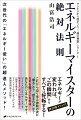 エネルギーが変われば、“この瞬間”からすべては好転する！これから迫り来る激動の波に“乗る”か？“飲まれる”か？カギを握っているのは、あなたの「エネルギー」です！「マイナスのエネルギー（邪気）を除去する」「呪いの暗示を解く」「結界を張る」…マインドフルネスタッピングの最強活用法も伝授！次世代の「エネルギー使い」の超達人メソッド！