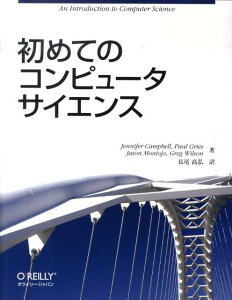 初めてのコンピュータサイエンス