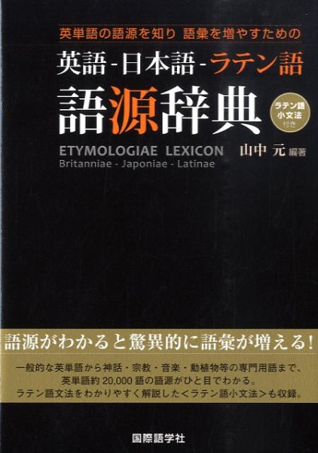 英語ー日本語ーラテン語語源辞典