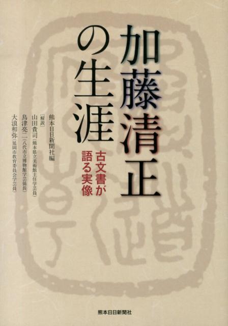 加藤清正の生涯