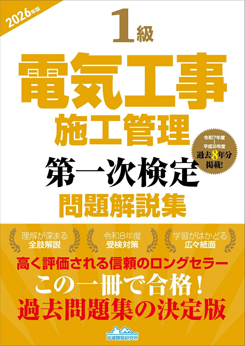 ・「電気工事施工管理技士」合格を徹底サポート！
・1級電気工事施工管理技術検定「第一次検定」を受検される方々のための問題集です。
・第一次検定に合格すると、「1級電気工事施工管理技士補」の資格を取得できます。
・過去8年間（令和7年度〜平成30年度）の出題全問題を集録。
・過去に出題された問題を年度順に編集。
・全ての問題で“なぜ誤っているのか、どうして正しいのか”を詳細に解説。
・巻頭には出題傾向を一覧にしているので学習対策にも便利。