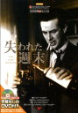 失われた週末 名作映画完全セリフ集 （スクリーンプレイ・シリーズ） 