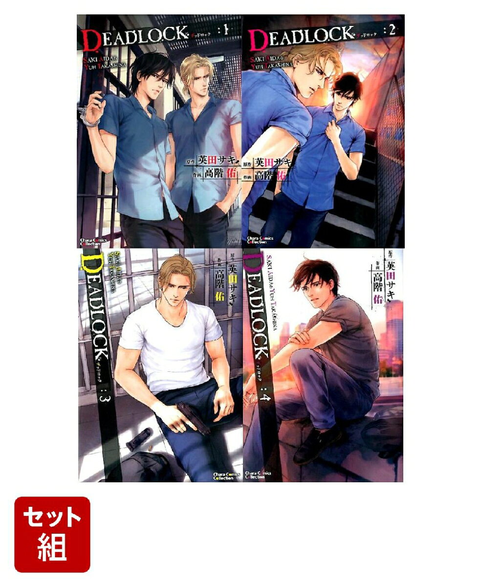 DEADLOCK 1〜4巻セット