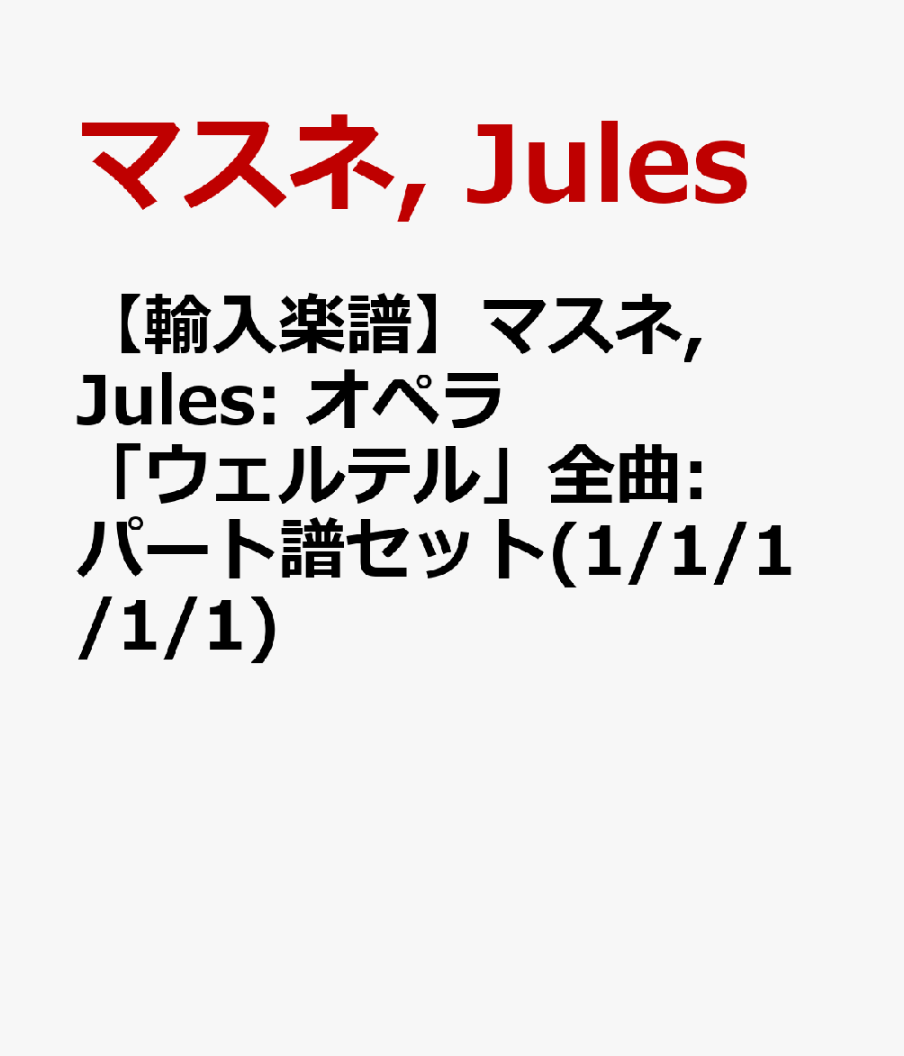 【輸入楽譜】マスネ, Jules: オペラ「ウェルテル」全曲: パート譜セット(1/1/1/1/1) [ マスネ, Jules ]