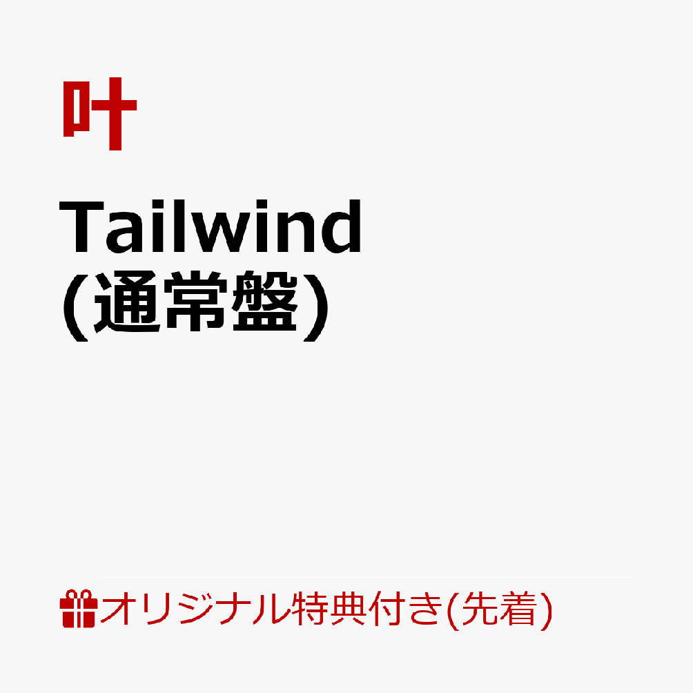 Tailwind (通常盤)