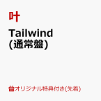 Tailwind (通常盤) [ 叶 ]