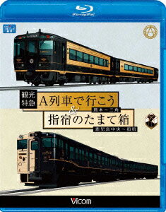 ビコム ブルーレイ展望::観光特急A列車で行こう&指宿のたまて箱 熊本～三角 鹿児島中央～指宿【Blu-ray】 [ (鉄道) ]