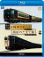 ビコム ブルーレイ展望::観光特急A列車で行こう&指宿のたまて箱 熊本〜三角 鹿児島中央〜指宿【Blu-ray】