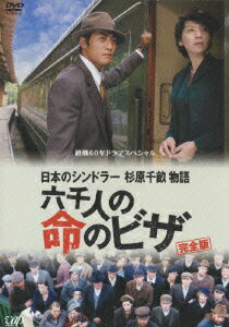 終戦60年ドラマスペシャル::日本のシンドラー杉原千畝物語 六千人の命のビザ 反町隆史