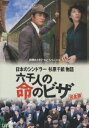 終戦60年ドラマスペシャル::日本のシンドラー杉原千畝物語・六千人の命のビザ [ 反町隆史 ]