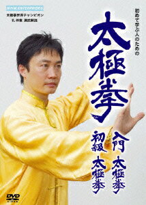 太極拳 入門太極拳・初級太極拳