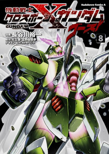 機動戦士クロスボーン・ガンダム　ゴースト　（8） （角川コミックス・エース） 