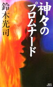 神々のプロムナード