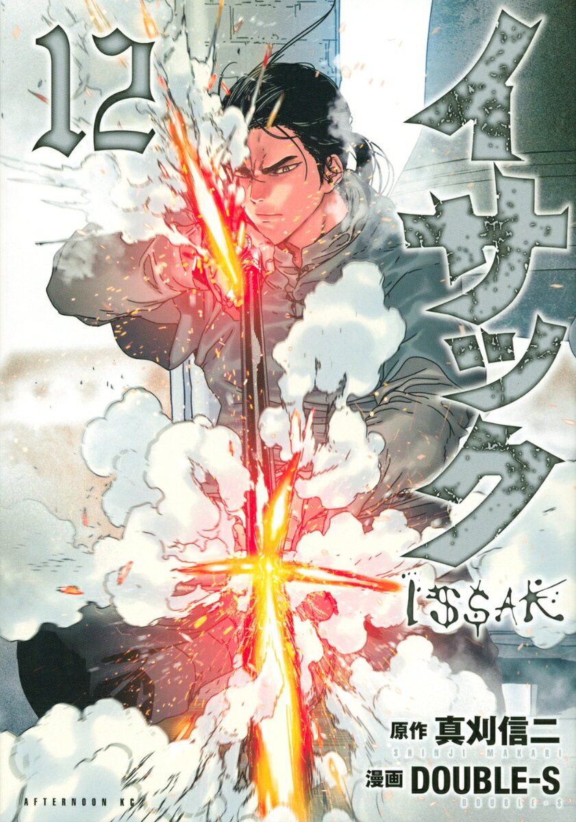 イサック 12巻