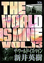 ザ・ワールド・イズ・マイン（13）