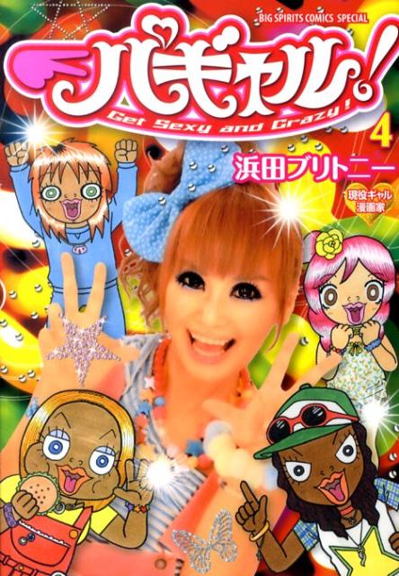 パギャル！（4）