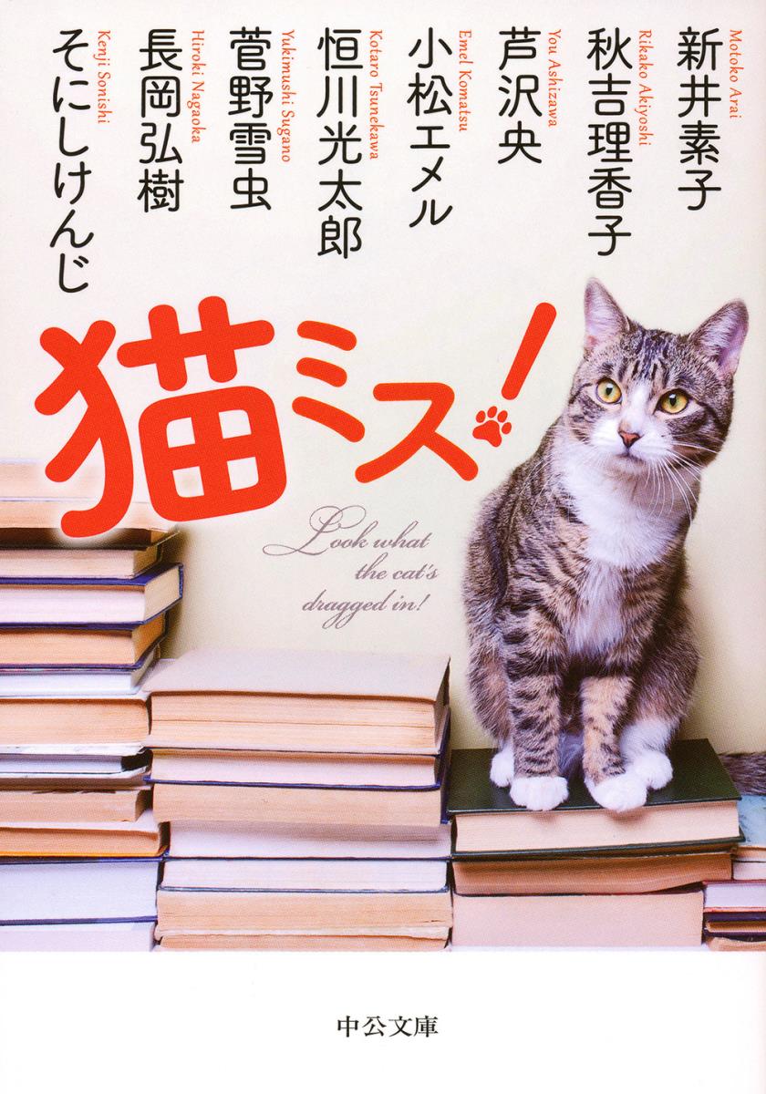 猫ミス！ （中公文庫） [ 新井 素子 ]のサムネイル