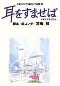 耳をすませば （スタジオジブリ絵コンテ全集） [ 宮崎駿 ]