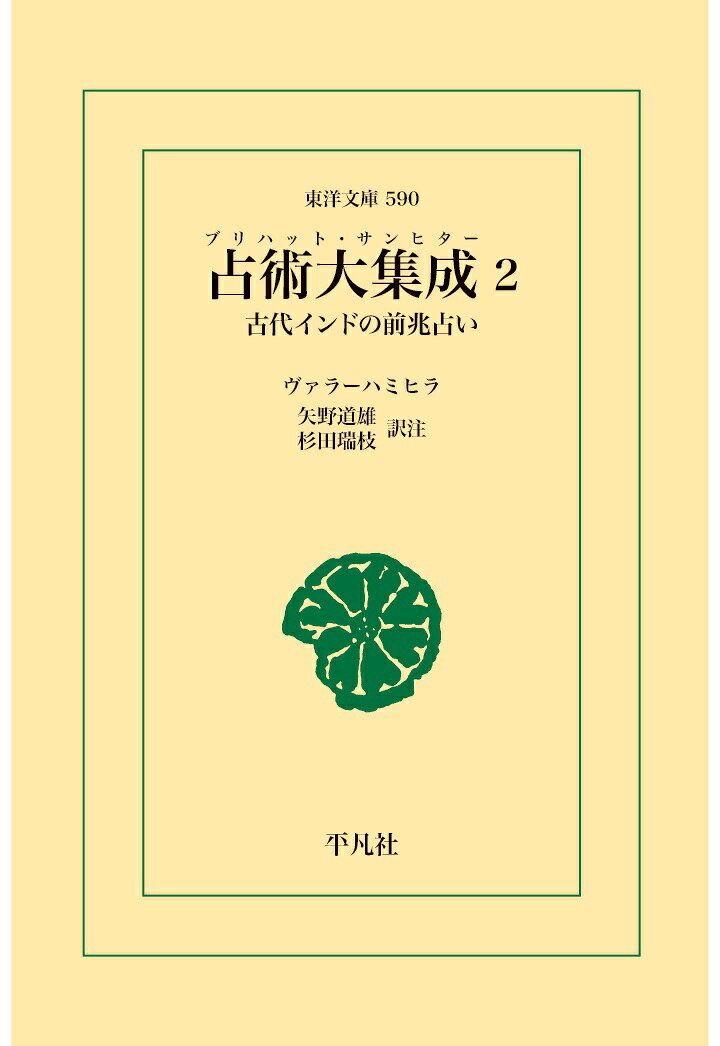 【POD】占術大集成2 [ ヴァラーハミヒラ ]