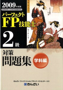 パーフェクトFP技能士2級対策問題集学科編（2009年度版）