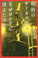明治のサーカス芸人はなぜロシアに消えたのか