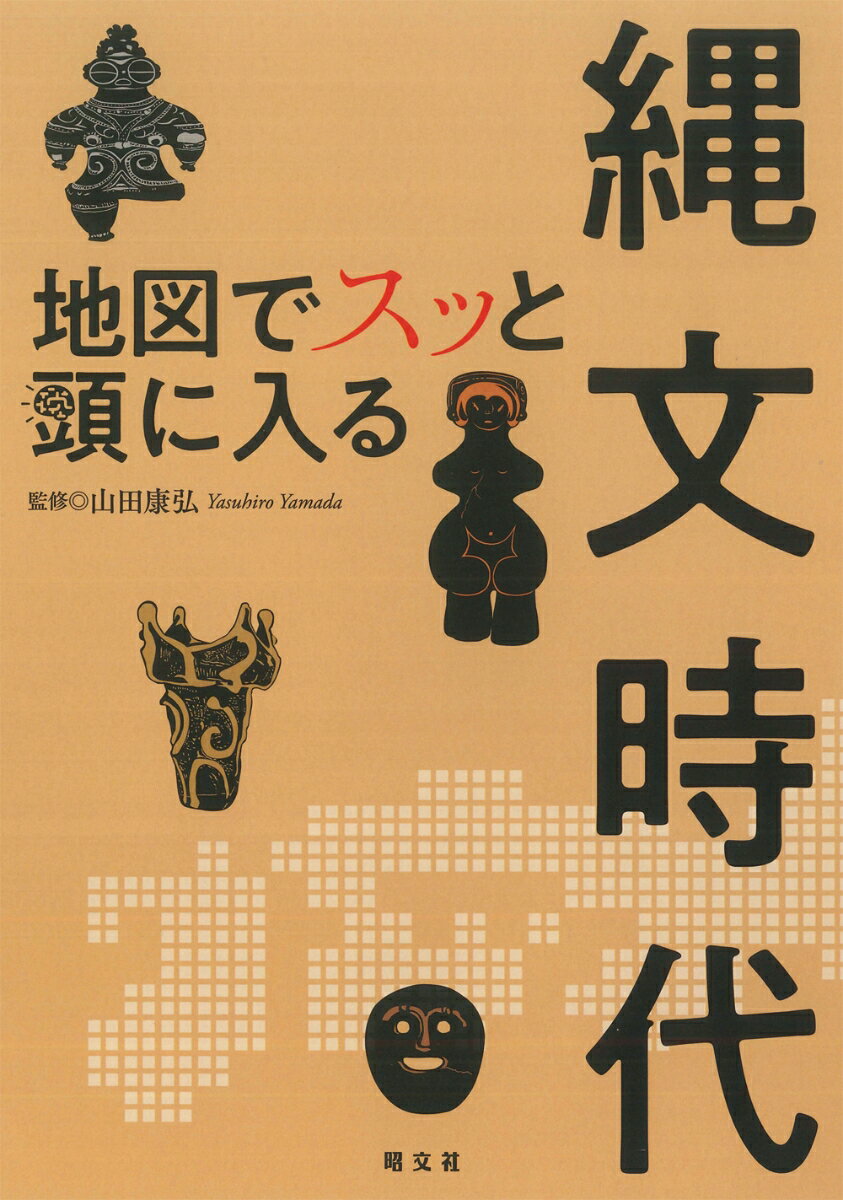 地図でスッと頭に入る縄文時代の表紙