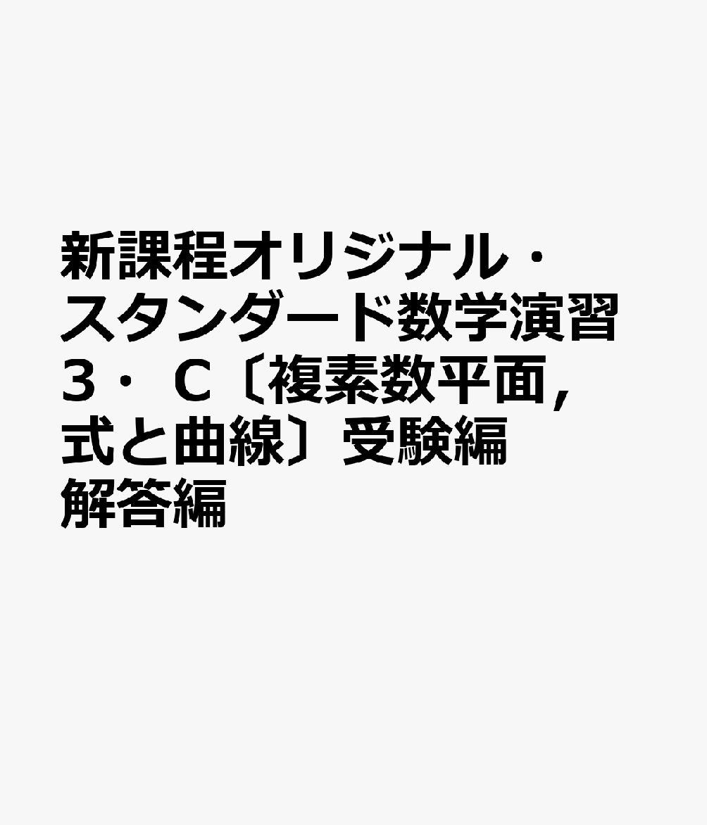 新課程オリジナル・スタンダード数学演習3・C〔複素数平面，式と曲線〕受験編解答編