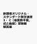 新課程オリジナル・スタンダード数学演習3・C〔複素数平面，式と曲線〕受験編解答編