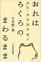 おれはろくろのまわるまま 評伝川喜田半泥子 [ 千早耿一郎 ]のサムネイル