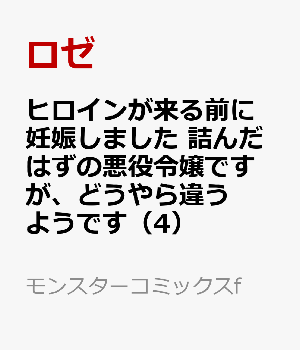 ヒロインが来る前に妊娠しました 詰んだはずの悪役令嬢ですが、どうやら違うようです（4）