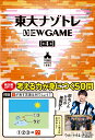 東大ナゾトレ NEW GAME 第4巻 松丸亮吾